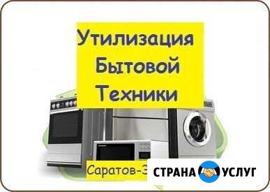 Скупка утилизация бесплатный вывоз бытовой техники Энгельс - изображение 1