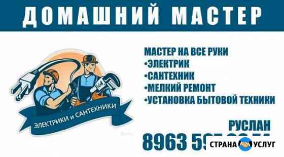 Мастер на все Руки Сантехник Электрик. мастер унив Грозный