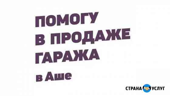 Помогу в продаже гаража Аша