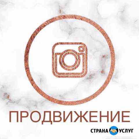 Раскрутка Продвижение в Инстаграм Instagram Сочи