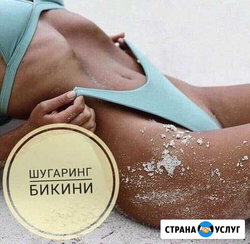 Шугаринг, депиляция воском Озерск - изображение 1