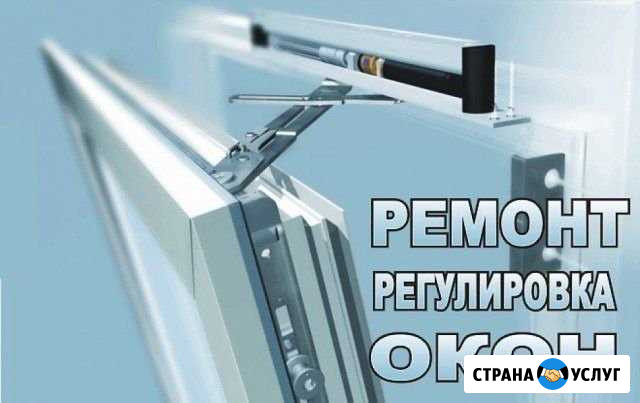 Ремонт и регулировка пластиковых окон Урай - изображение 1