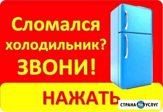 Ремонт холодильников и стиральные машины Самара