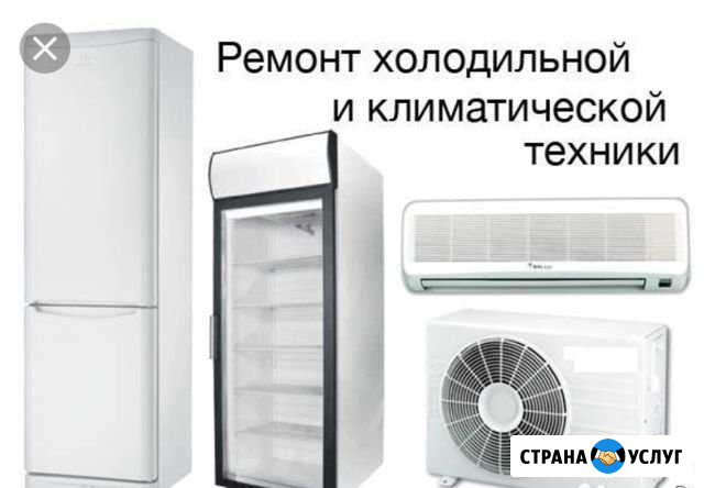 Ремонт холодильников и кондиционеров Кимры - изображение 1