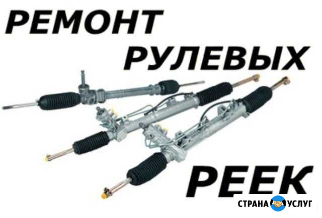 Ремонт рулевых реек. Авторемонт Биробиджан - изображение 1