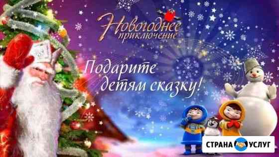 Именное поздравление от дедушки мороза для вашего Кострома