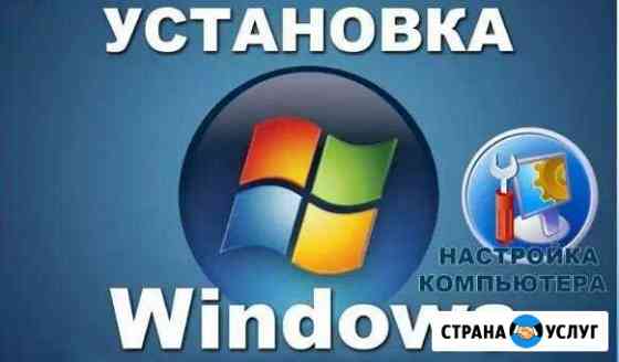 Установка Windows и даже больше Балашов