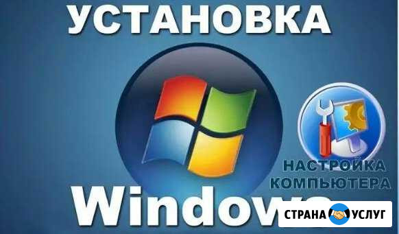 Установка Windows и даже больше Балашов - изображение 1