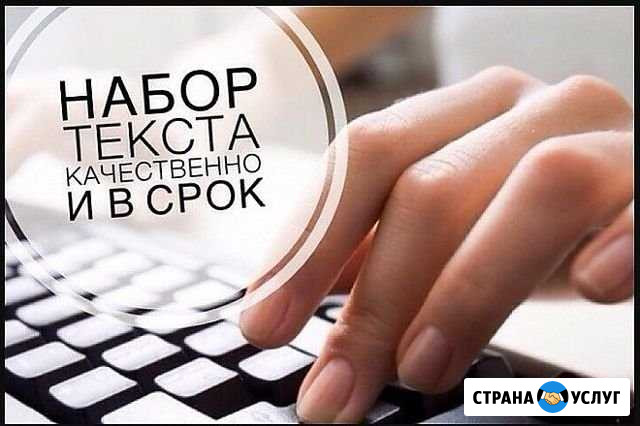 Наборщик текста на дому, копирайтинг Ижевск - изображение 1