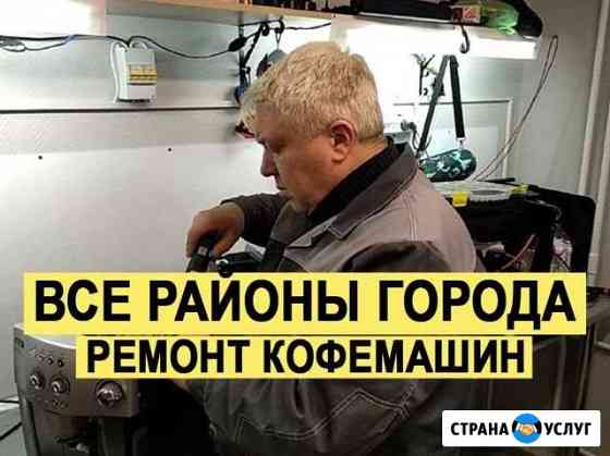 Ремонт кофемашин Подольск