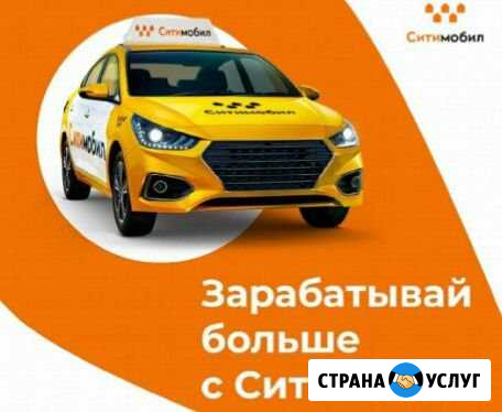 Ситимобил подключение водителей такси Казань - изображение 1