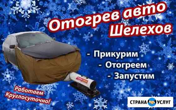 Отогрев авто Шелехов