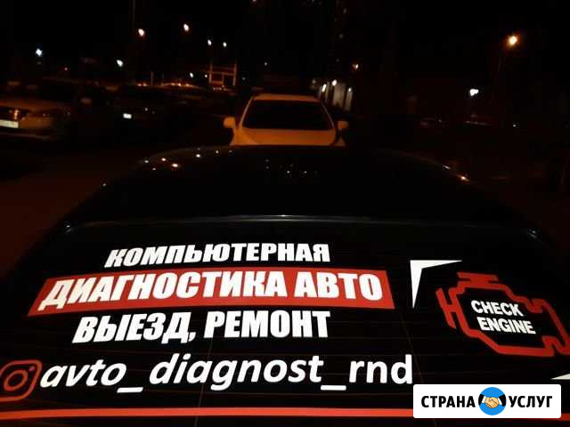 Компьютерная диагностика авто.Ремонт.Выезд.Подбор Ростов-на-Дону - изображение 1