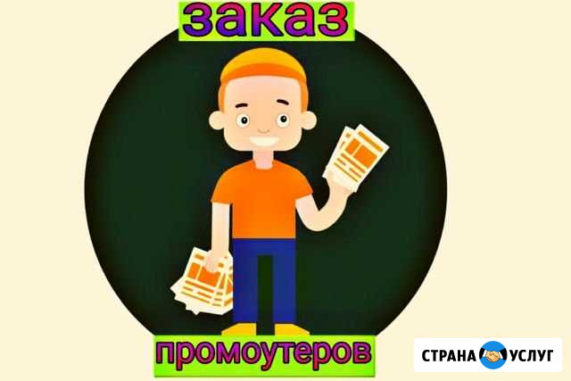 Раздача листовок, рекламы, Промоутеры Оренбург - изображение 1