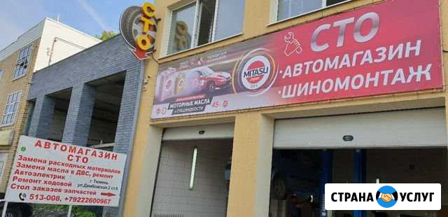 Сто/диагностика/шиномонтаж Тюмень - изображение 1