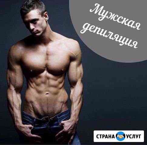 Мужская депиляция.Симферополь Симферополь