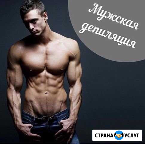 Мужская депиляция.Симферополь Симферополь - изображение 1