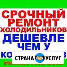 Ремонт холодильников на дому У клиента Тимашевск