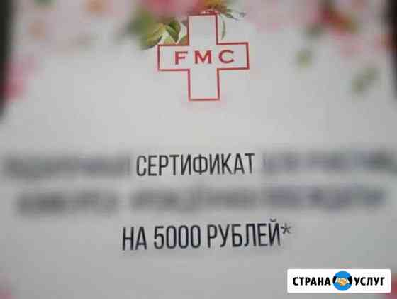 Сертификат в клинику FMC Миасс