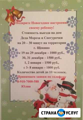 Дед Мороз и Снегурочка Щекино - изображение 1