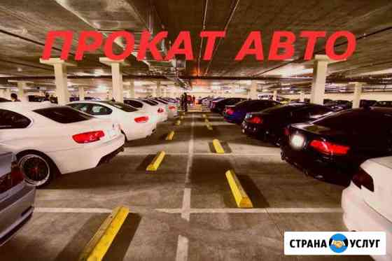 Прокат аренда Автомобилей Пятигорск