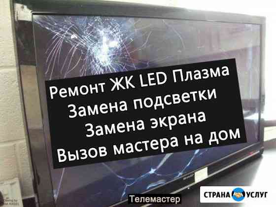 Ремонт телевизоров ЖК, Плазма. Замена подсветок Грозный
