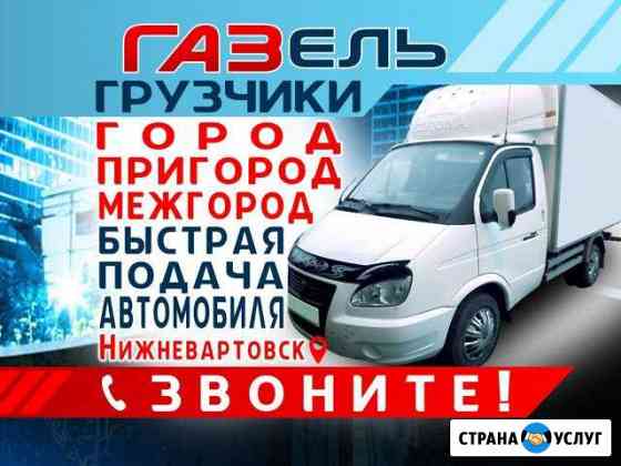 Грузоперевозки,грузотакси нв т276-999,грузчики Нижневартовск