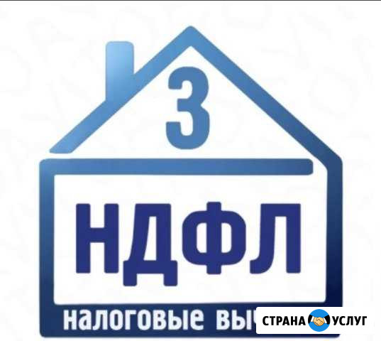 Услуги по заполнению декларации 3-ндфл Северодвинск - изображение 1