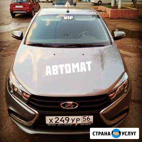 Автоматическая кпп. Инструктор по вождению.(V.I.P) Оренбург