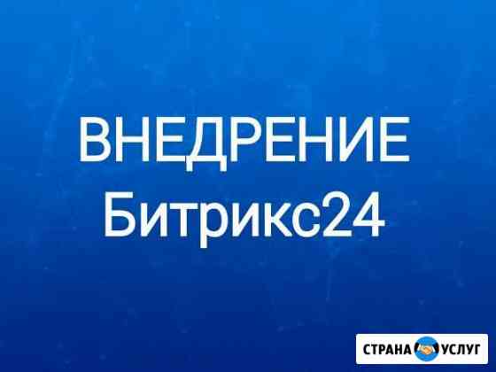 Внедрение системы Битрикс24 Пермь