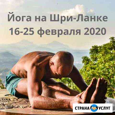 Йога путешествие по Шри-Ланке 16 - 25 февраля 2020 Красносельское