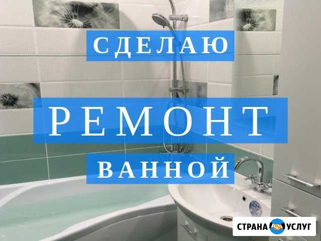 Ремонт ванной Томилино - изображение 1
