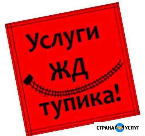 Услуги ж/д тупика Ухта