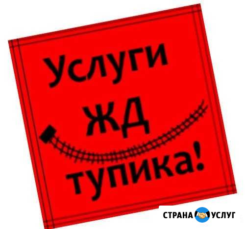 Услуги ж/д тупика Ухта - изображение 1