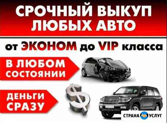 Выкуп авто. подбор авто Череповец