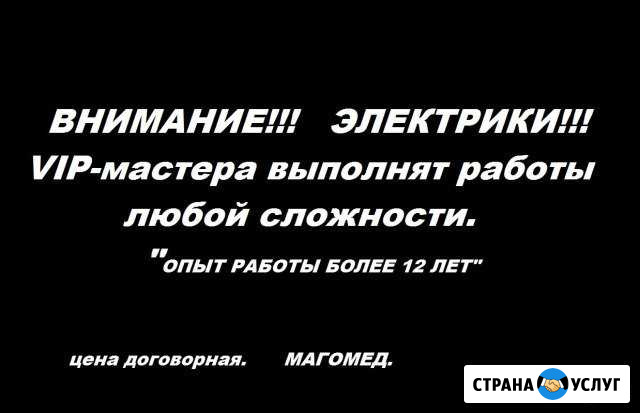 Электрик Буйнакск - изображение 1