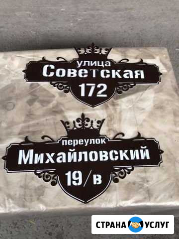 Адресные таблички Ставрополь - изображение 1