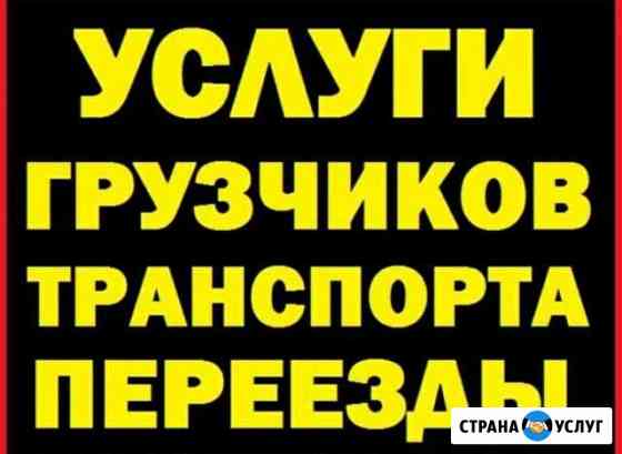 Грузчики / переезд / транспорт Саратов