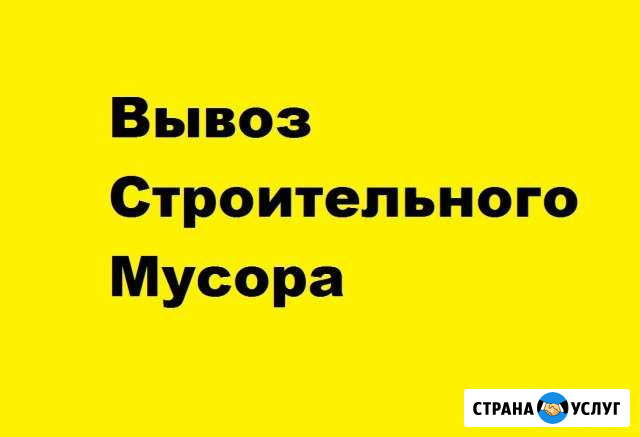 Вывоз мусора, демонтаж Нягань - изображение 1