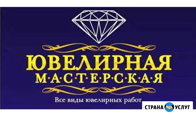 Новая ювелирная мастерская Братск - изображение 1