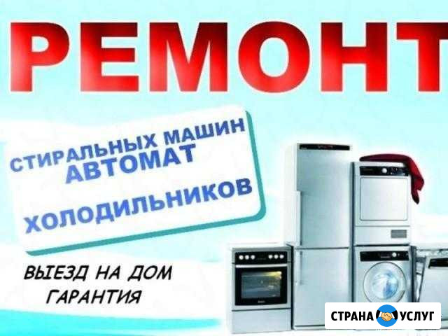 Ремонт стиральных машин, холодильников Сочи Адлер Сочи - изображение 1