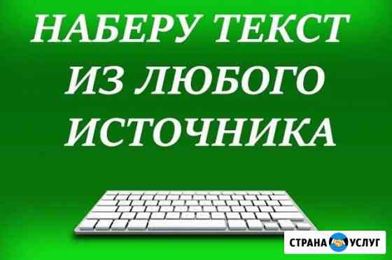 Набор текста любой сложности Курган