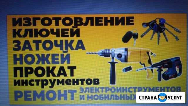 Изготовление ключей, заточка ножей, прокат Димитровград - изображение 1