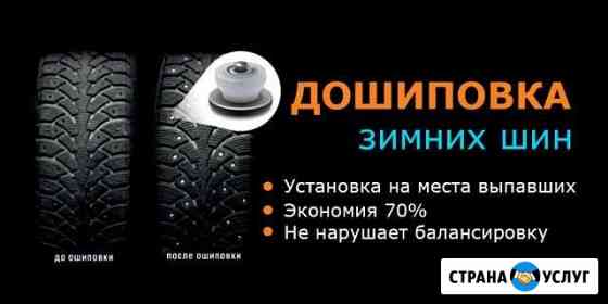 Дошиповка зимней резины Мценск