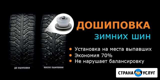 Дошиповка зимней резины Мценск - изображение 1