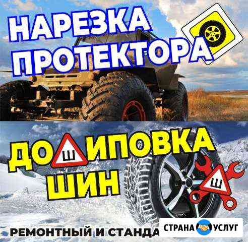 Нарезка протектора,Дошиповка и ошиповка шин Орёл