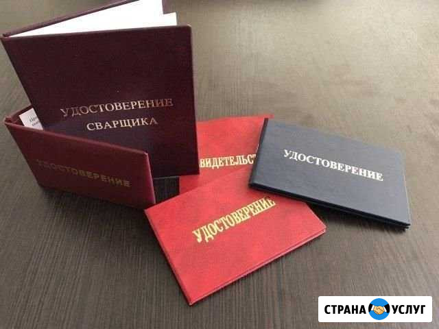 Корочки,удостоверения Мраково - изображение 1