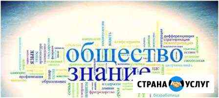 Репетитор по обществознанию и истории Набережные Челны
