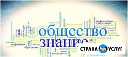 Репетитор по обществознанию и истории Набережные Челны - изображение 1