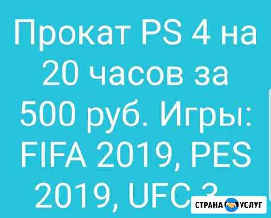 Прокат PS 4 Грозный